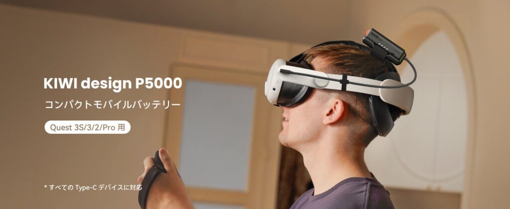 ホットスワップ対応の「KIWI design P5000」発売、5000mAh×2でQuest 3を約4.5時間駆動