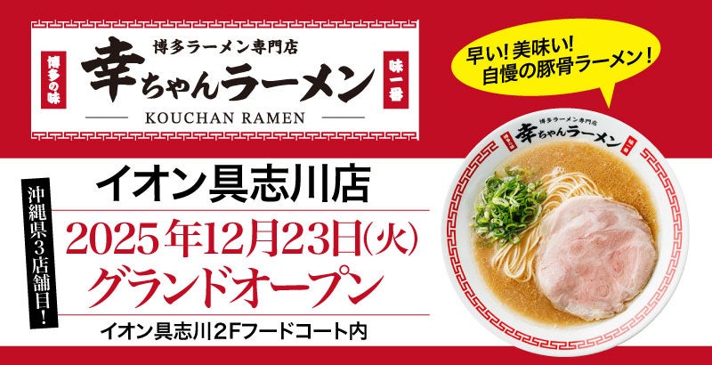 幸ちゃんラーメン、沖縄3店目をうるま市に出店 イオン具志川で12月23日開業