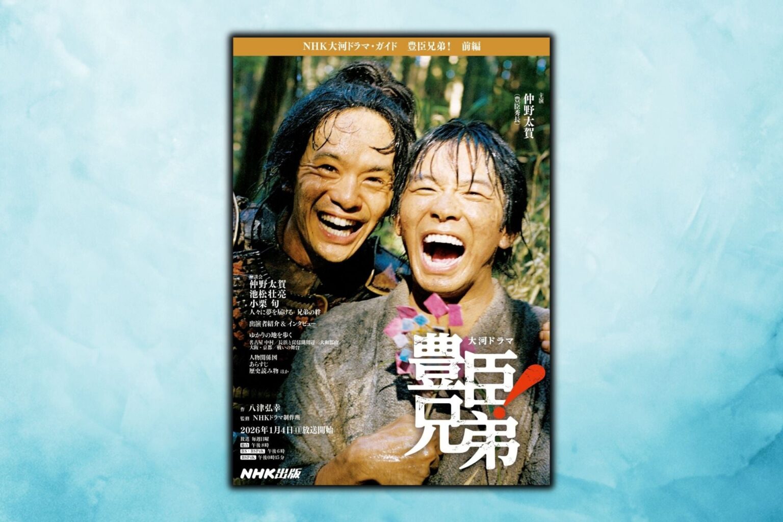 2026年大河「豊臣兄弟!」ガイド前編が12月15日発売、オールカラー208ページ