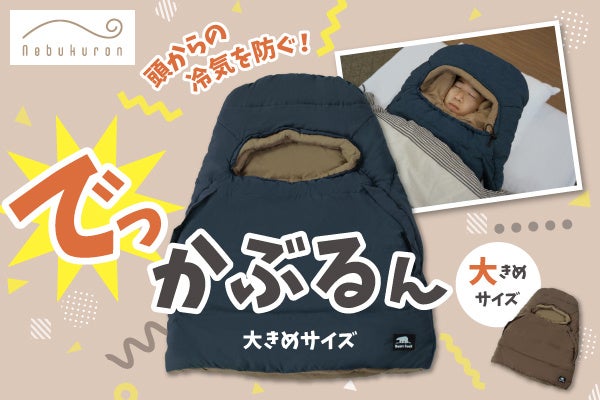 肩の冷え対策「でっかぶるん」に新色クラシックネイビー登場、178cm以上向けサイズを拡充