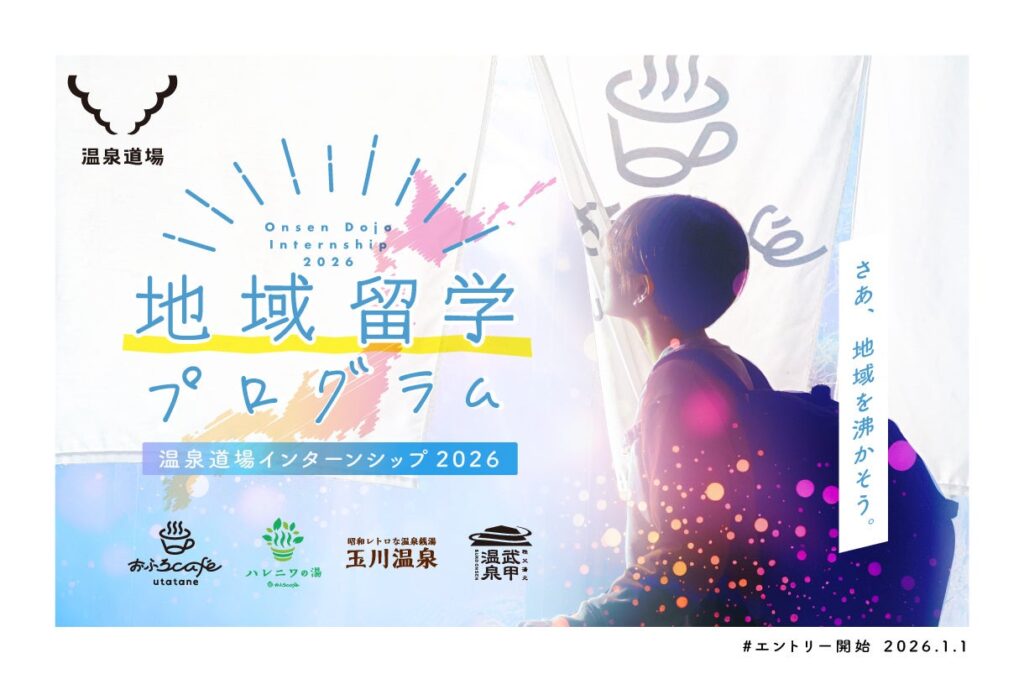 温泉道場、課題解決型インターン「地域留学プログラム2026」募集開始 対象は27〜29年卒