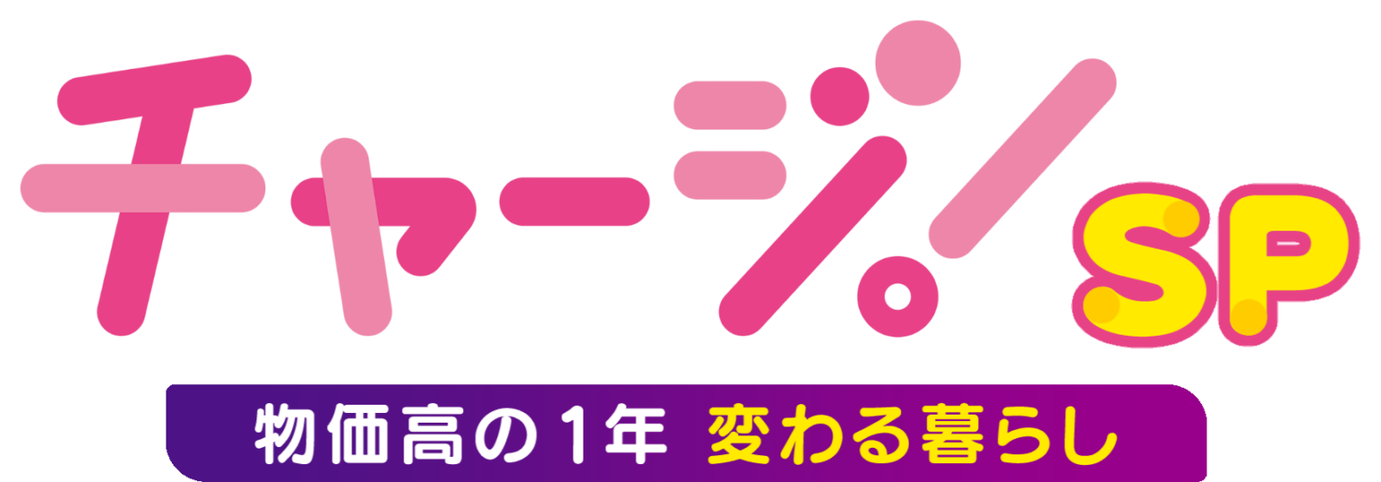 khbが生放送「チャージ!SP」 物価高の1年を検証、仙台クリスマスマーケット最終日も中継