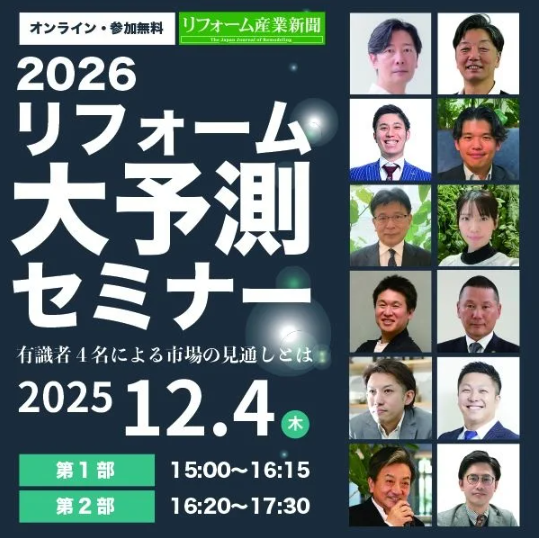 2026年リフォーム市場を4団体が議論 JGBA田島代表が現場の危機感と連携の必要性を強調