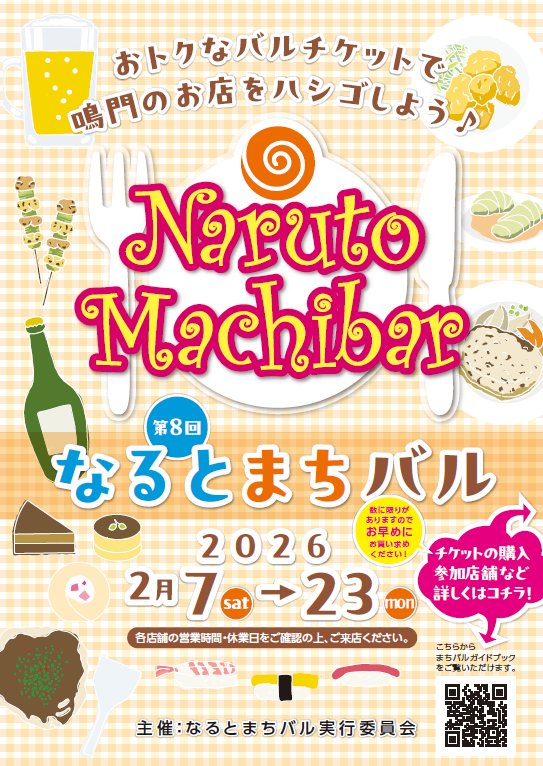 鳴門市で「第8回なるとまちバル」2月7日~23日開催、飲食店60店が1枚1000円相当メニュー提供