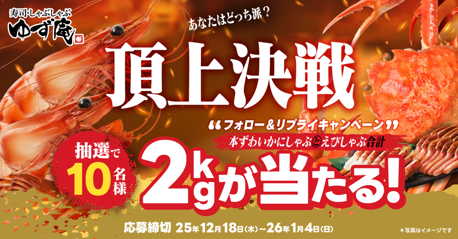ゆず庵、Xで「本ずわいかにしゃぶ・有頭赤海老しゃぶ」1kgセットが当たるキャンペーン 抽選10人