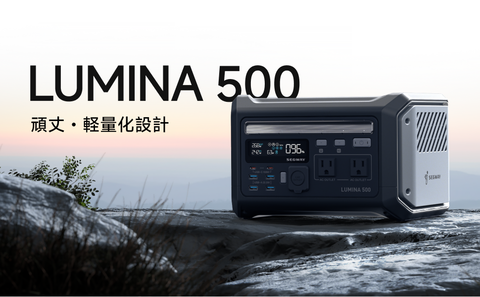UPS搭載のポータブル電源「SEGWAY LUMINA 500」Makuakeで12月18日公開、512Wh・600Wで停電時も給電継続