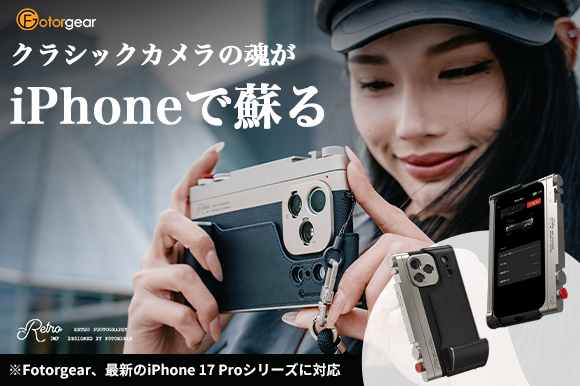 iPhone 17 Pro対応「Fotorgear Retro DMF」拡充、75mmマクロと2倍望遠レンズ追加