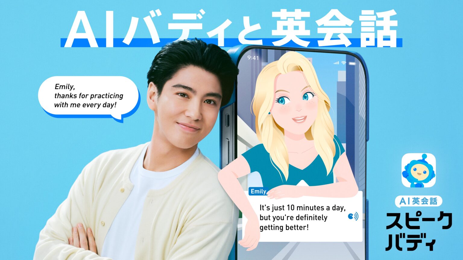 賀来賢人さん出演の「AI英会話スピークバディ」新CM、2026年1月4日から関東・関西で放映へ