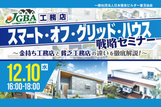 スマート・オフ・グリッド住宅セミナーに43人参加、エネルギー自給率100%の仕組み共有