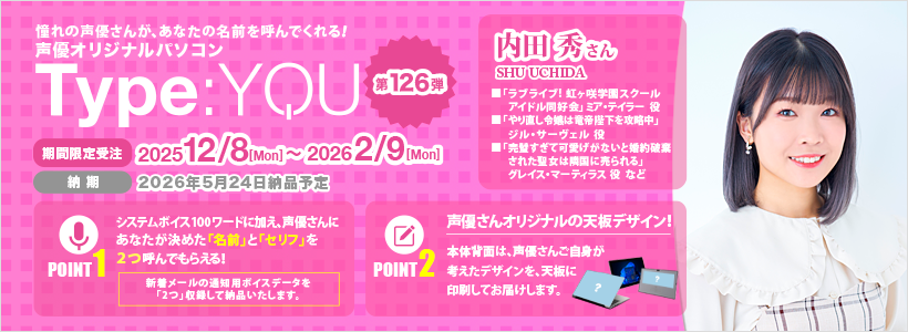 声優・内田秀コラボPC「Type:YOU」第126弾 名前呼びボイス付きで受注開始