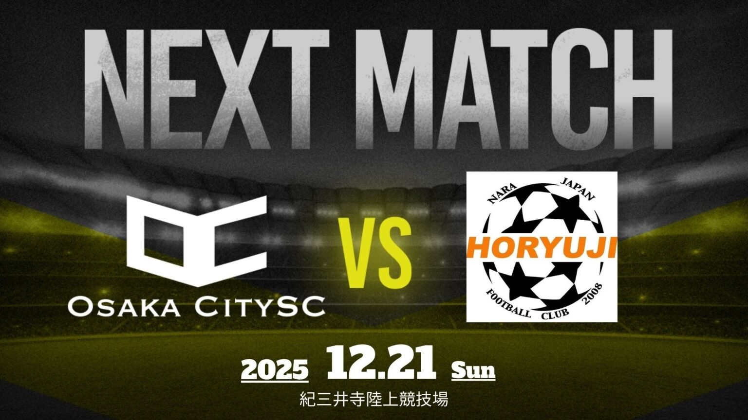Osaka City SC、関西府県リーグ決勝大会準決勝で法隆寺FCと対戦へ 12月21日11時キックオフ