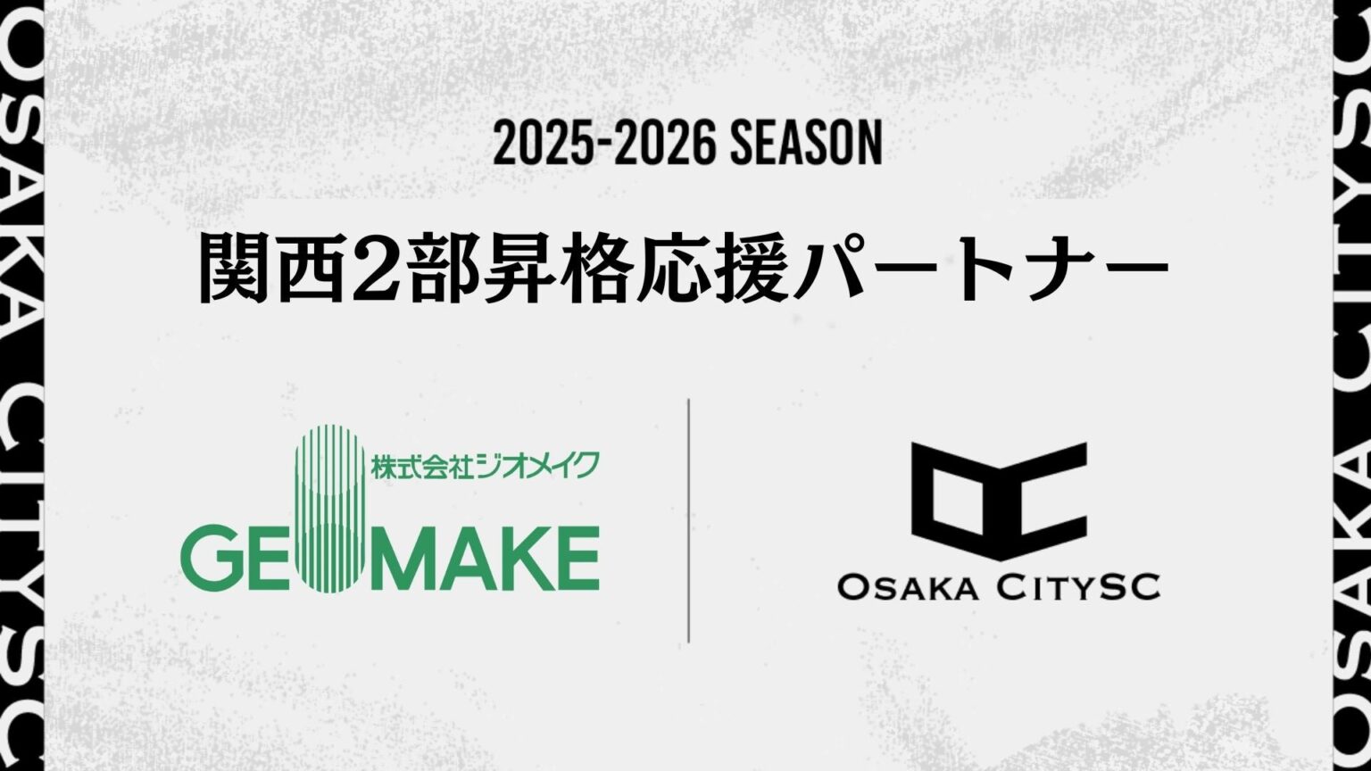 Osaka City SC、関西府県リーグ決勝大会へ ジオメイクが「関西二部昇格応援パートナー」に