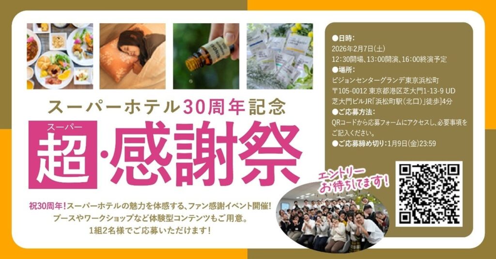 スーパーホテル、30周年記念ファンミーティングを東京で開催へ 参加40人を抽選募集