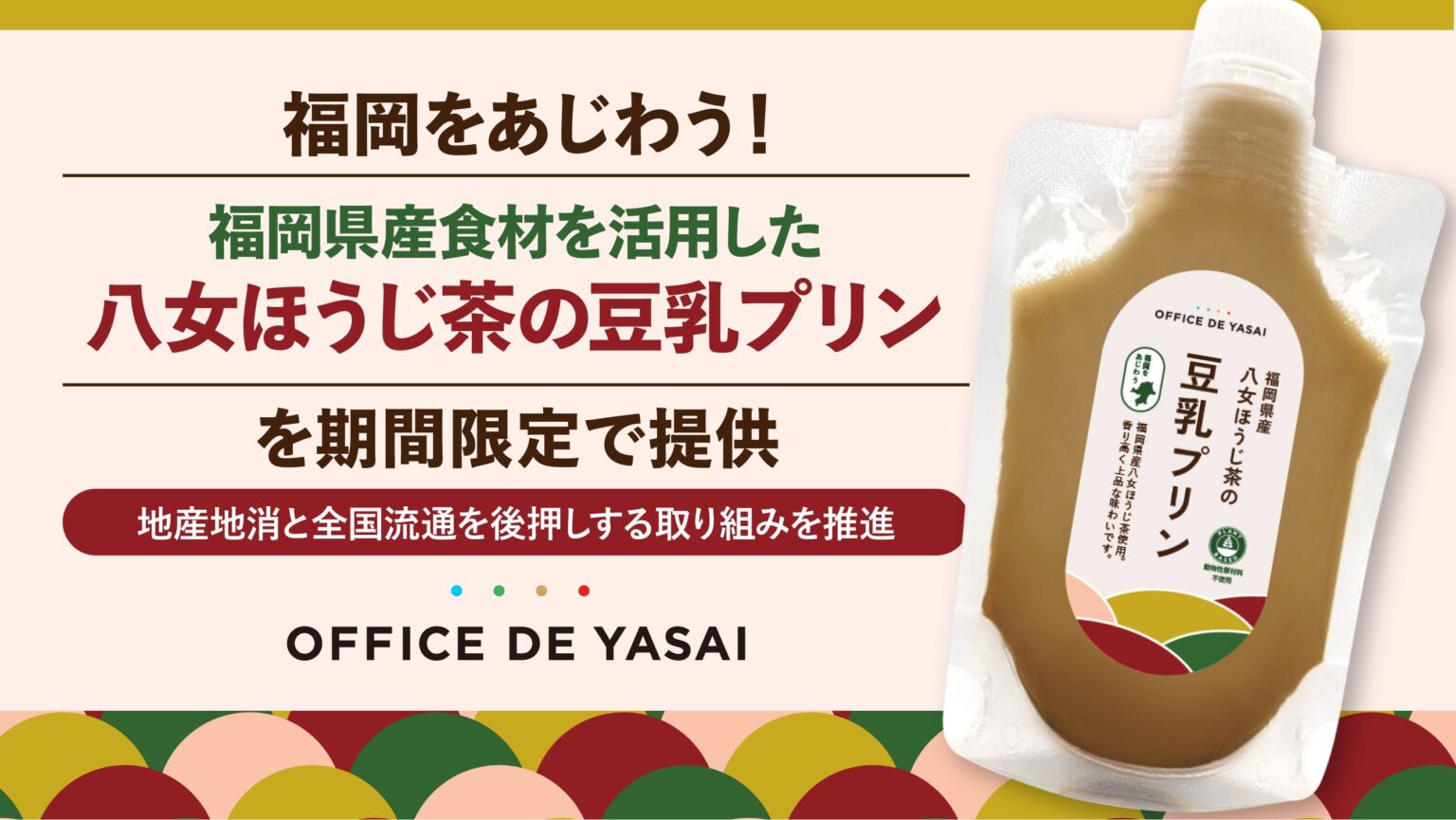 オフィス向け社食「オフィスで野菜」、福岡県産八女ほうじ茶の豆乳プリンを期間限定提供