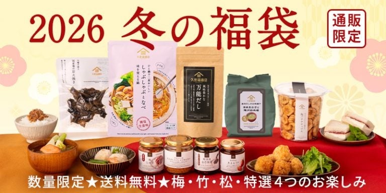 久世福商店、2026年福袋をオンライン限定販売 4種ラインアップと店舗予約も開始