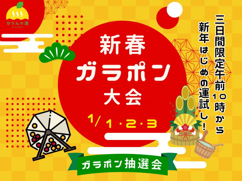 おふろcaféかりんの湯、三が日限定でハズレなし「新春ガラポン抽選会」 1回1000円で金券1万円分など