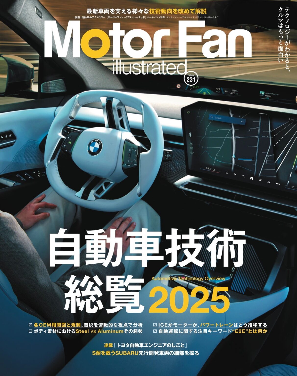 自動車技術を総ざらい「MOTOR FAN illustrated」231号発売、特集は業界提携図と注目技術