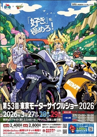 大阪・東京モーターサイクルショー2026、モンストとコラボ 2月1日から前売券発売