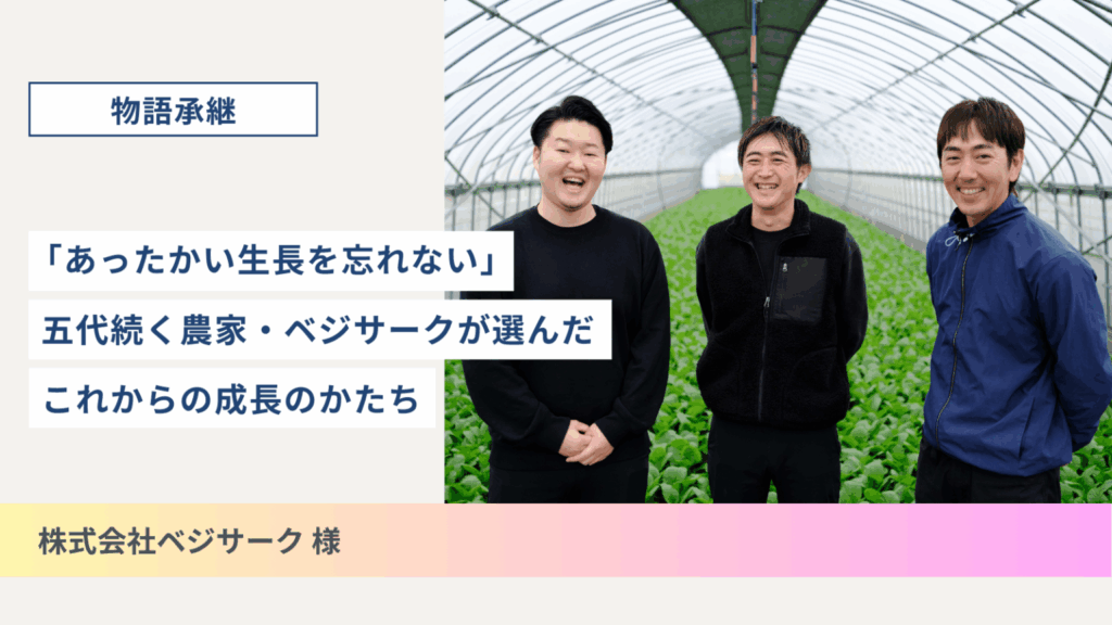 Your Verse「物語承継」、農家5代の事例公開を機に後継ぎ・先代別プログラムを開始