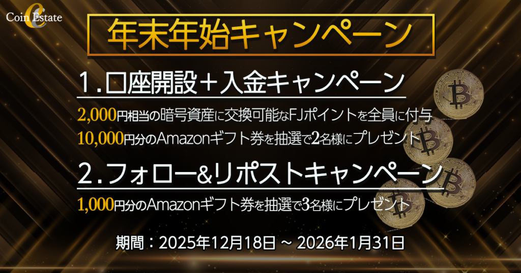 Coin Estateが年末年始キャンペーン 新規口座開設と3万円入金で2,000円相当ポイント、抽選でAmazonギフト券も