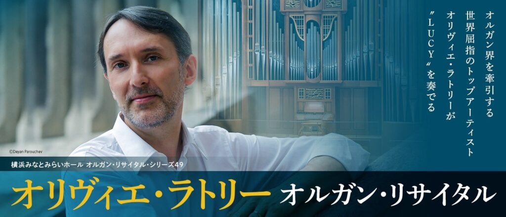 横浜みなとみらいホールでオリヴィエ・ラトリー初登場、2026年4月にパイプオルガン「LUCY」リサイタル