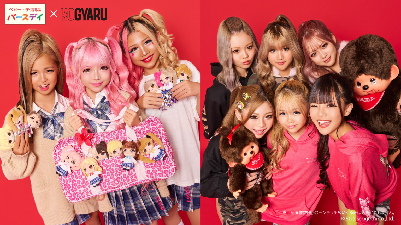 KOGYARU×バースデイ第7弾、ハッピーバッグ初登場とモンチッチ限定アイテムを12月13日発売