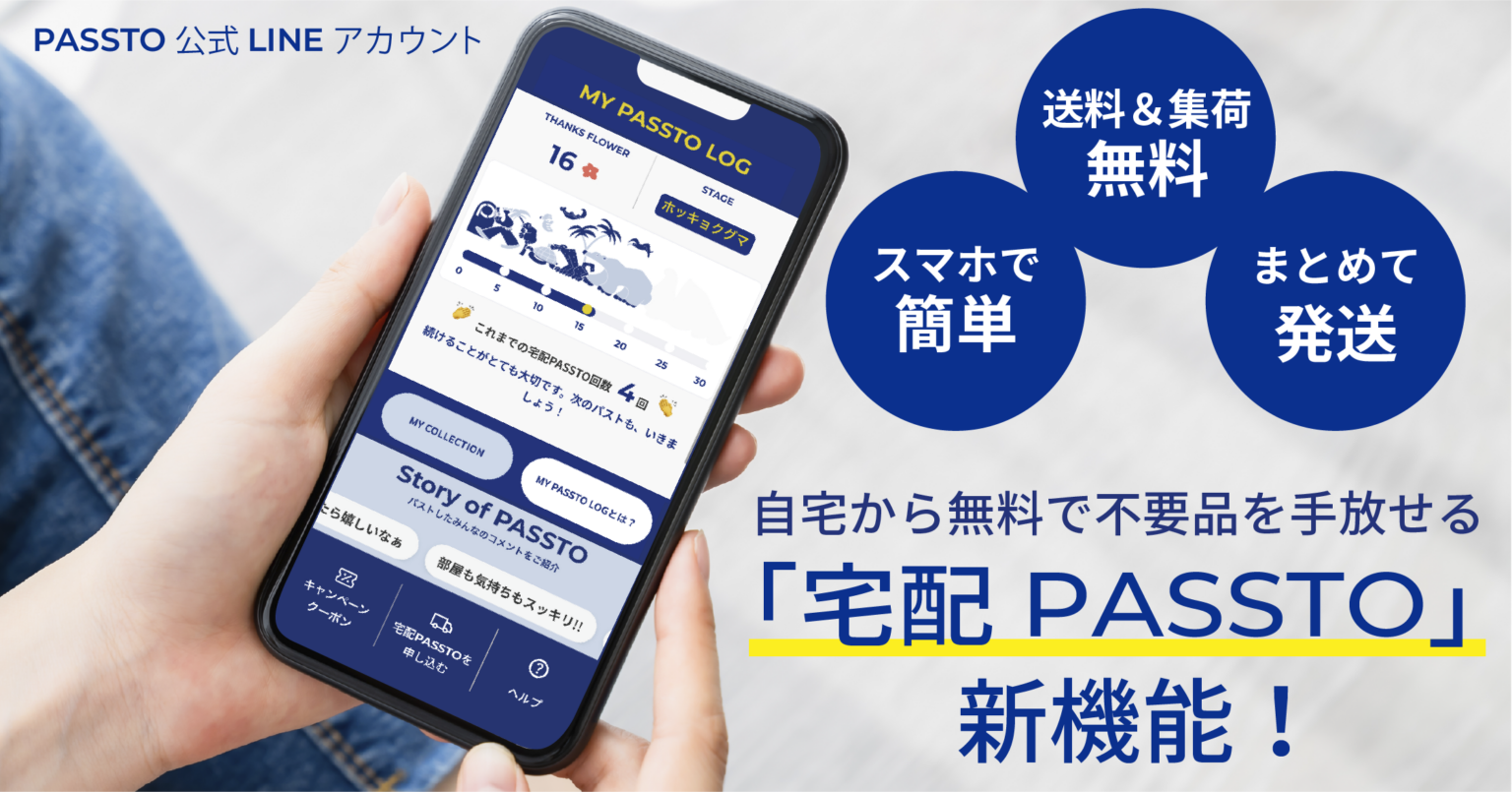 宅配PASSTOがLINEで新機能、不要品回収の行動を可視化しクーポン配布も開始