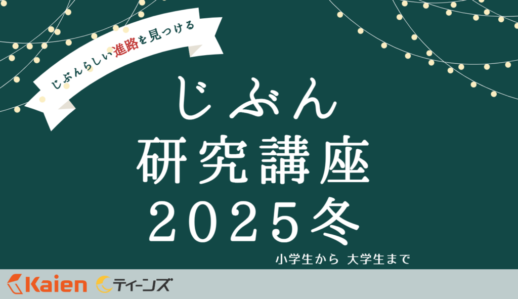 発達障害・グレーゾーンの10代向け「じぶん研究講座」冬期オンライン開催、各クラス定員約50人