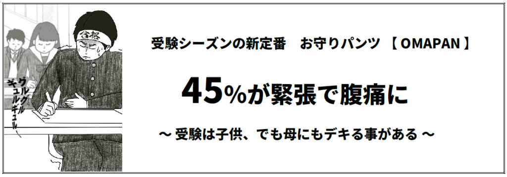 受験生の腹痛不安に備える「OMAPAN」専用ページ開設、母親調査で45.2%が緊張で腹痛