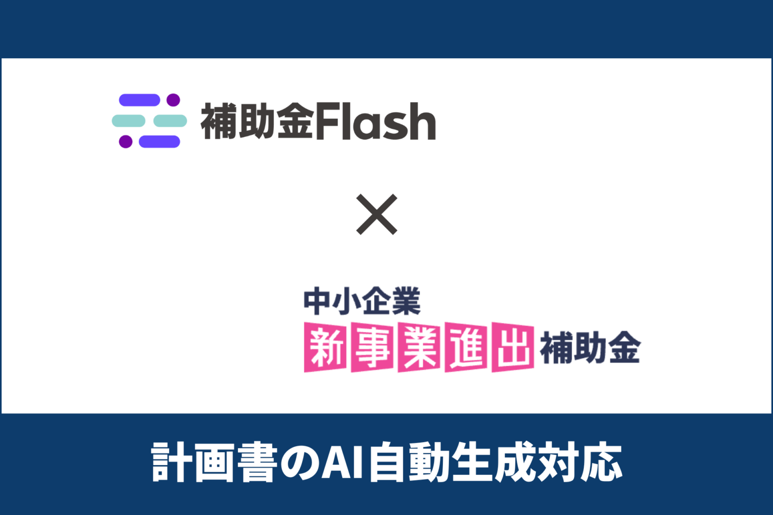 補助金Flashが「中小企業新事業進出補助金」第2回公募に対応、計画書を最短10分で自動生成