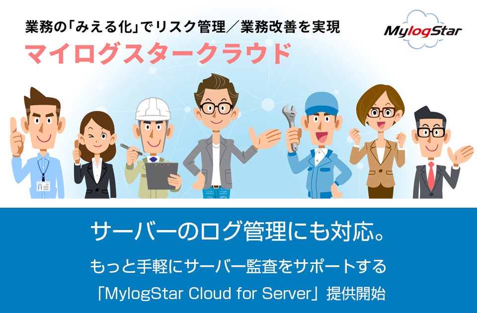 ラネクシー、サーバー対応のクラウド型ログ管理「MylogStar Cloud for Server」発売