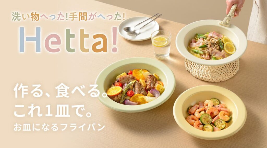 和平フレイズ、「お皿みたいなフライパン」Hetta! セラミックお皿パン発売