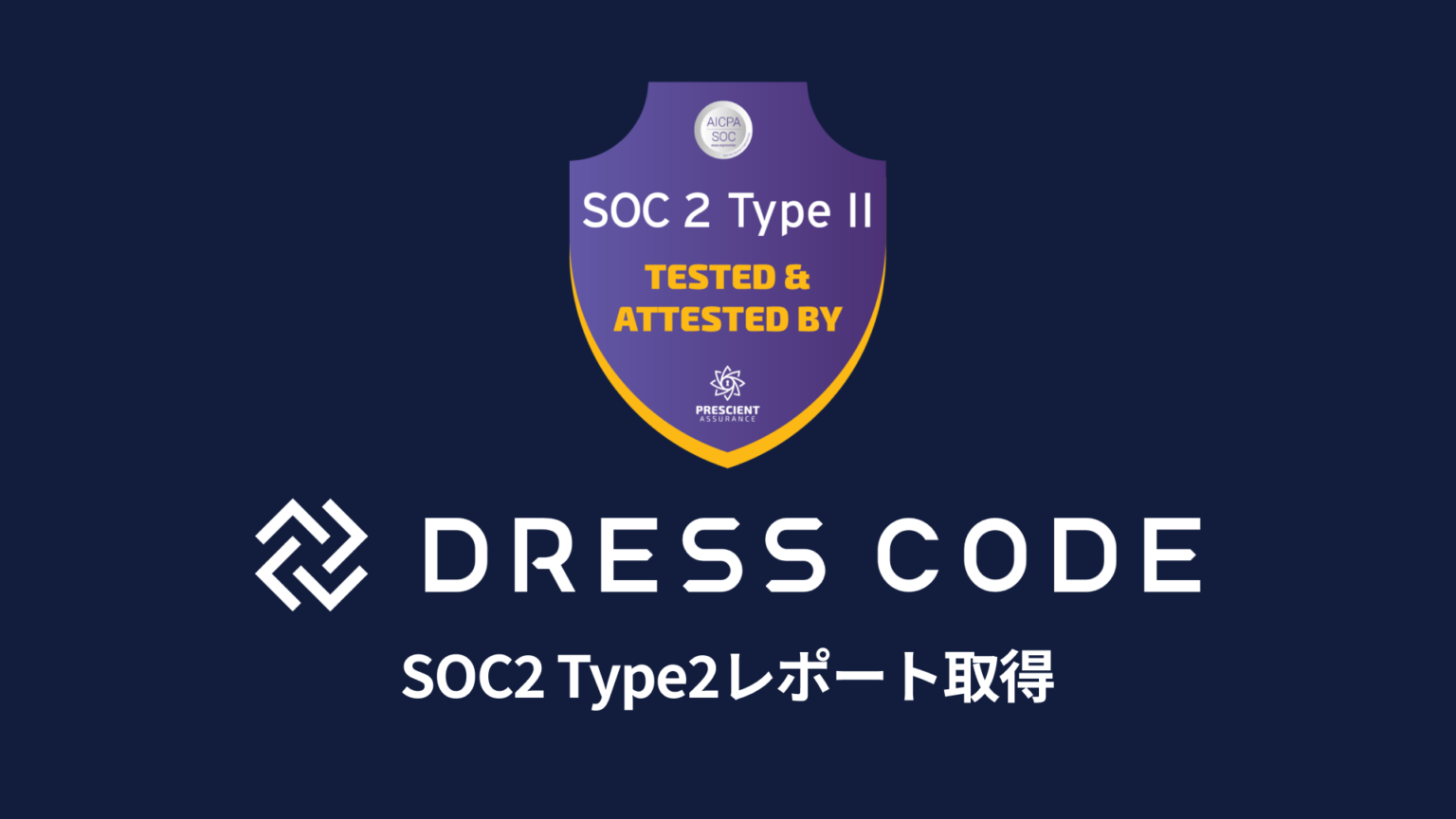 Dress Code、ワークフォース管理SaaSでSOC2 Type2取得 国際水準の情報管理を強化