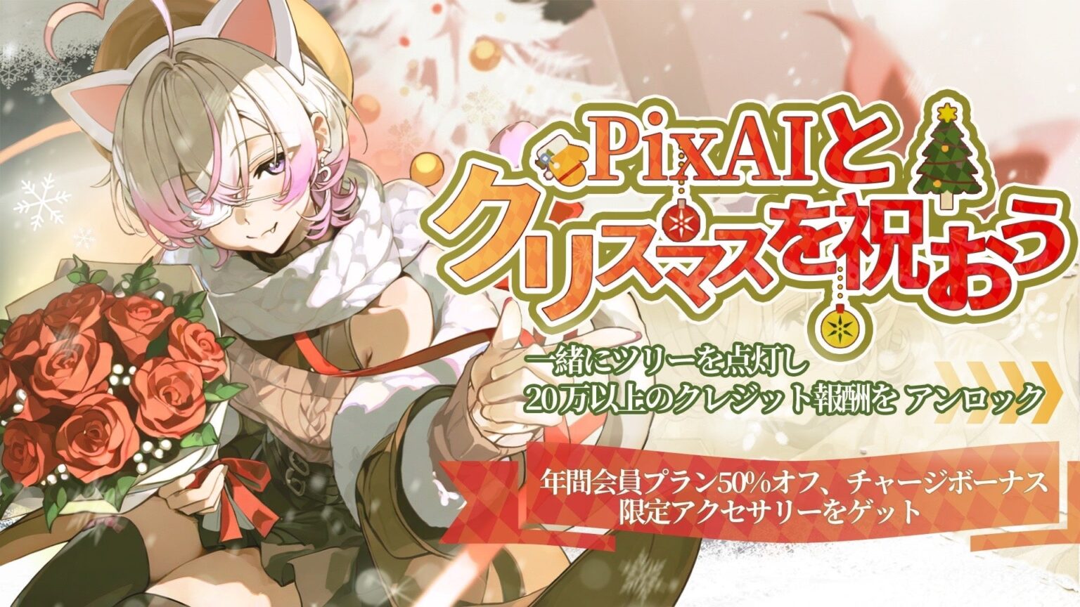 PixAIがユーザー1,000万人を突破、クリスマスMV公開と参加型企画を年末まで同時開催