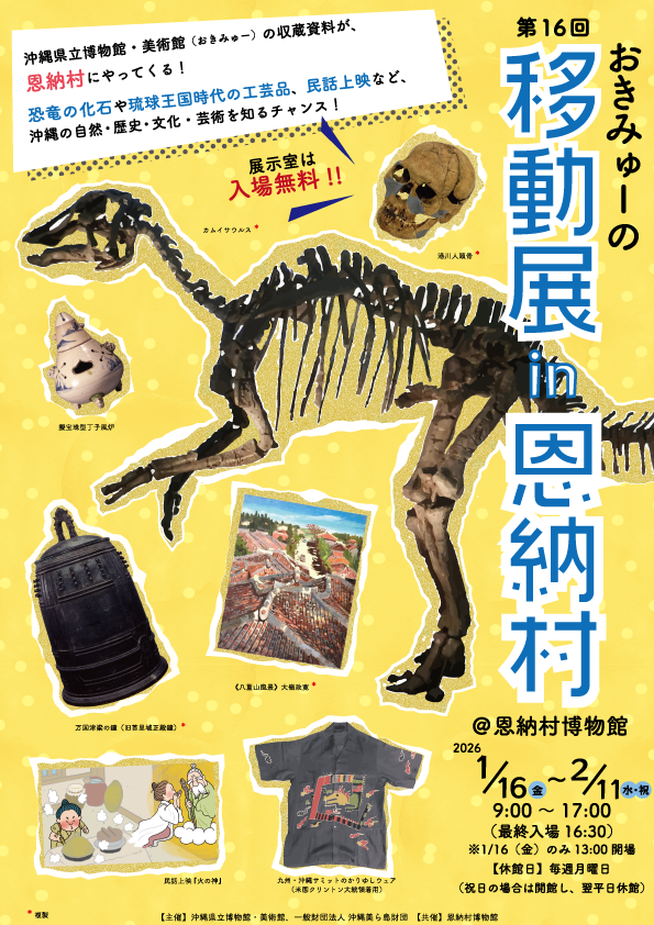 沖縄県立博物館・美術館の移動展、2026年1月16日から恩納村博物館で23日間開催