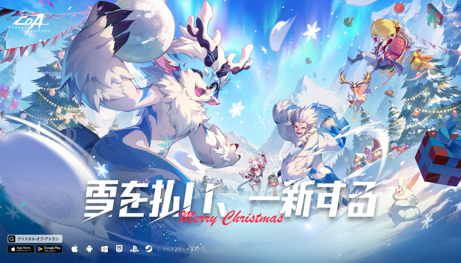 『クリスタル・オブ・アトラン』でクリスマスイベント開幕、12月18日からLv.19以上参加の「ウィンターフェスティバル」