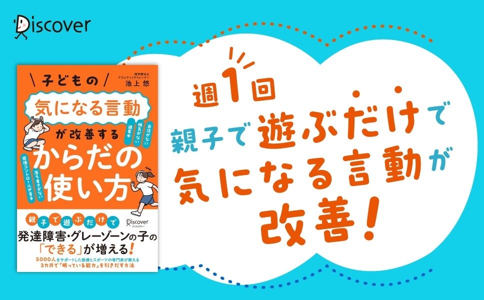 週1回の親子運動で「気になる言動」改善へ 池上悠さん著『からだの使い方』発売