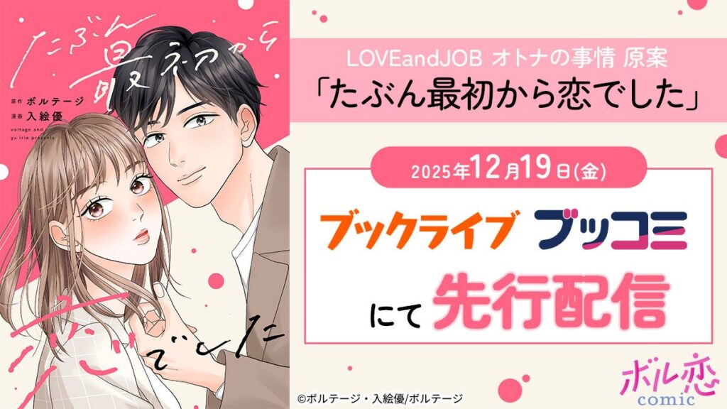 ボルテージ原案の新コミック「たぶん最初から恋でした」ブックライブとブッコミで12月19日先行配信
