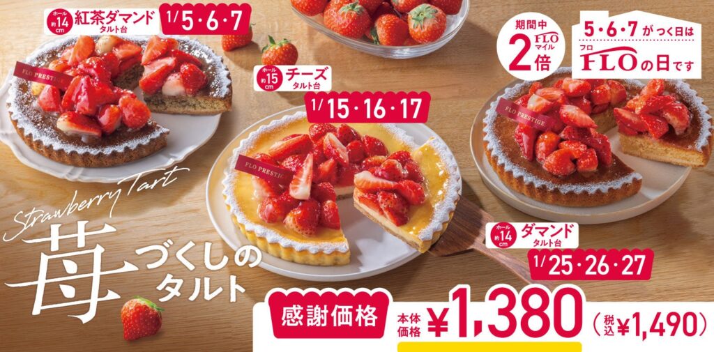 FLO「FLOの日」を2026年から月9日開催に拡大、1月は苺づくしタルトを税込1490円で販売