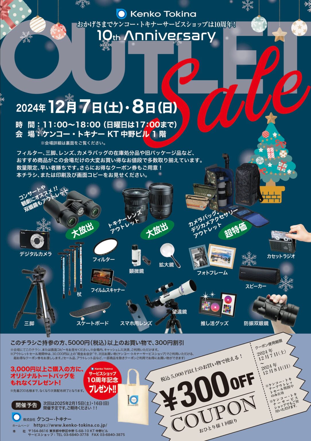 ケンコー・トキナーが12月中野で大感謝祭とフェス開催 アウトレット販売と写真セミナーを同時展開