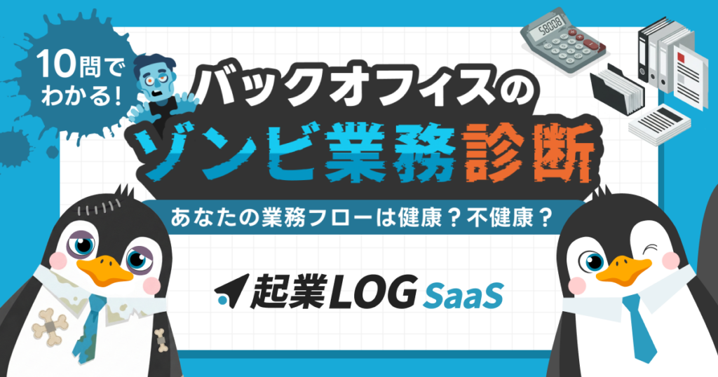 バックオフィスの「ゾンビ業務」を10問で判定、起業LOGが無料診断を公開
