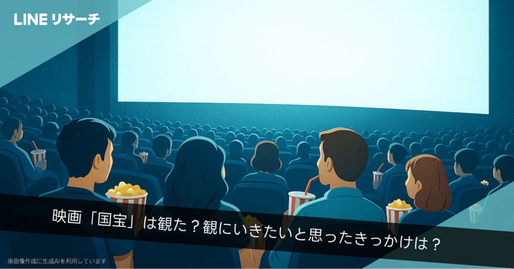 映画「国宝」認知92%、未見でも「観たい」40.9% LINEリサーチが15~69歳1054人調査