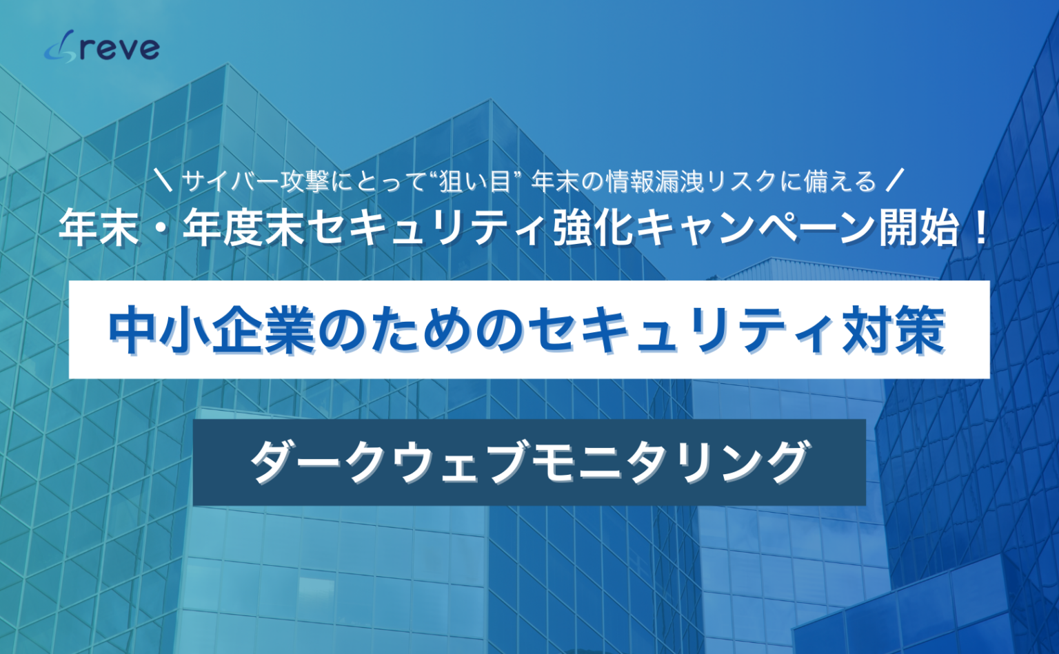 中小企業向けにダークウェブ監視を最大約40%割引、年末・年度末の情報流出リスクに備え