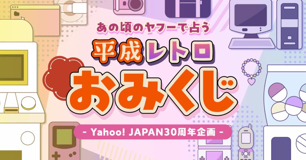 Yahoo! JAPAN、新春「平成レトロおみくじ」開始 当選総数555万本超のお年玉くじも同時開催