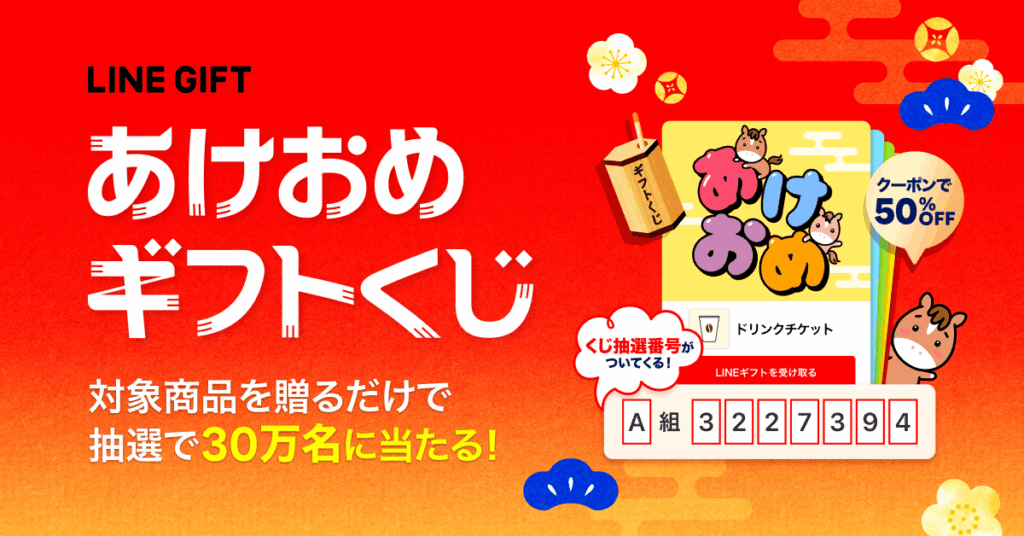 LINEギフト、年始に30万人当選の「ギフトくじ」開始 対象商品50%OFFクーポンも