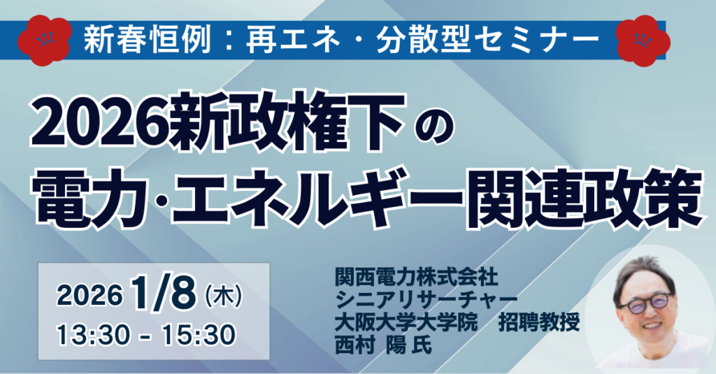 2026年の電力・エネルギー政策を読むJPIセミナー、1月8日開催 再エネ優遇見直しと安全保障強化を解説