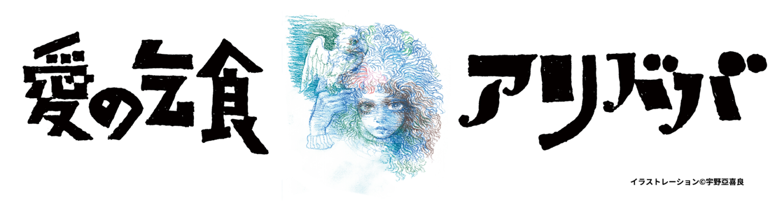 安田章大主演 テント劇『愛の乞食』『アリババ』配信版、2025年12月20日から独占配信