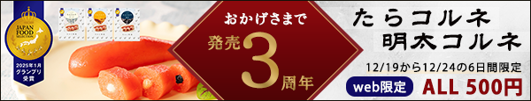 たらこに具材を注入する「たらコルネ」3周年、通販で半額500円のクリスマス企画