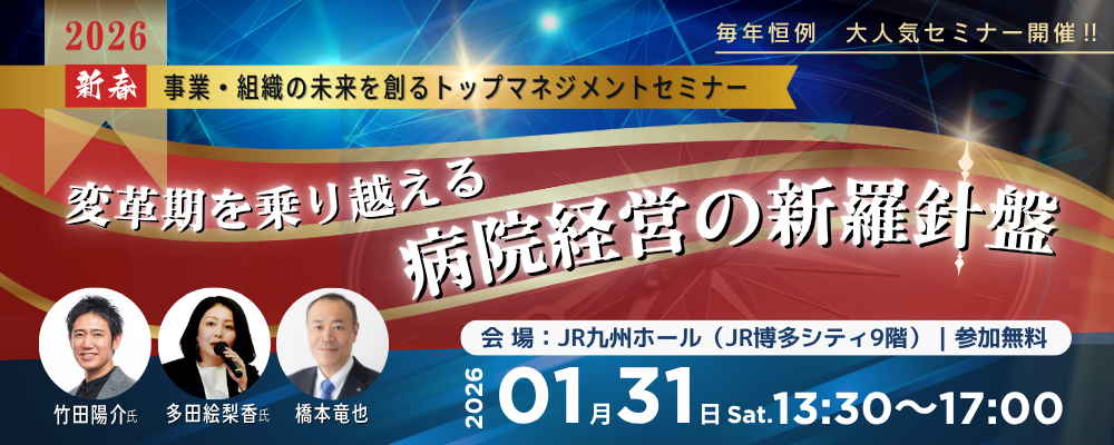 病院経営者向け「新春トップマネジメントセミナー2026」1月31日に福岡で開催、定員250人で参加無料
