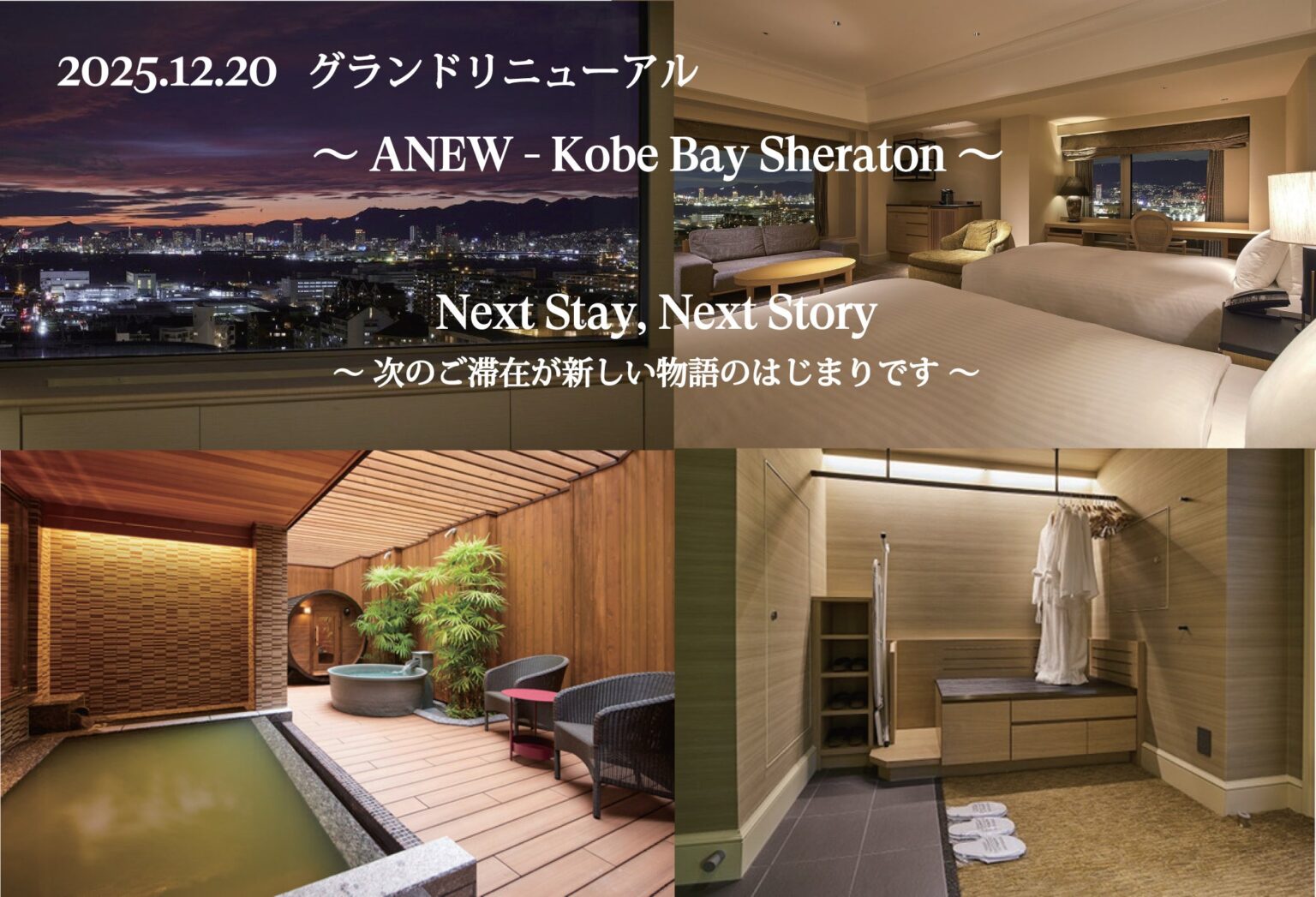 神戸ベイシェラトンが館内を刷新、88㎡ビューバス客室と源泉かけ流しの貸切サウナ新設